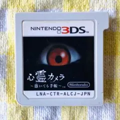 心霊カメラ ~憑いてる手帳~ 3ds ソフト