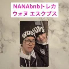 セブチ　SEVENTEEN NANAbnb ナナ民泊　トレカ　ウォヌ　エスクプス