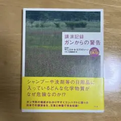 講演記録 ガンからの警告 with DVD