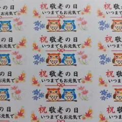 敬老の日シール　ふくろう 1シート44枚　敬老会　介護施設　老人ホーム