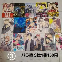③BLコミック 16冊まとめ売り バラ売り可能 1冊150円！