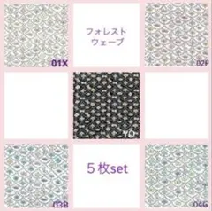 セール♪5枚♡10×20＊ホビーラホビーレ☆フォレストウェーブ ミナペルホネン