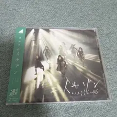 欅坂46 二人セゾン CD 通常盤