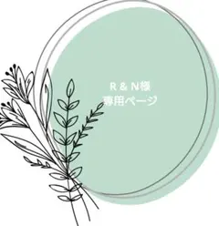 R & N様専用ページ
