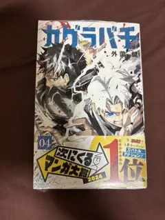 2026年最新】カグラバチ 4巻の人気アイテム - メルカリ