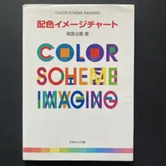 【メルカリ便・送料込】配色イメージチャート 南雲 治嘉