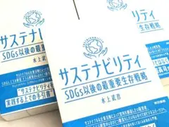新品 サステナビリティ SDGs以後の最重要生存戦略 水上武彦 東京書籍