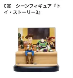 ハッピーくじ PIXAR 2026 C賞 シーンフィギュア『トイ・ストーリー3