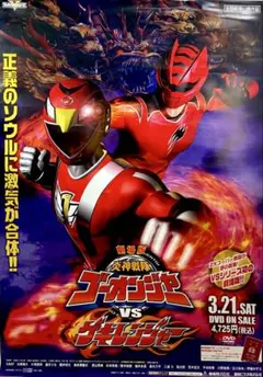 百獣戦隊ガオレンジャー」TV放映告知用B2サイズポスター（非売品