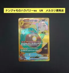ナンジャモのハラバリーex　UR　ポケモンカード