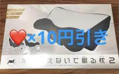 【未開封】　羊を数えないで眠る枕2 低反発枕　グレー