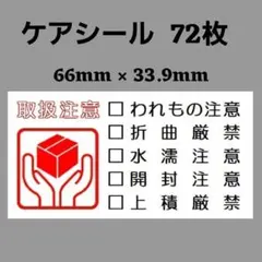 3-1ケアシール [横] 取扱注意 72