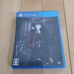 PS4 夜、灯す