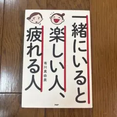 一緒にいると楽しい人、疲れる人