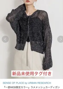 【新品未使用】ラメ　メッシュ　カーディガン　センスオブプレイス