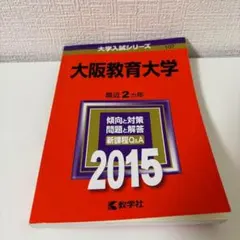 2026年最新】大阪教育大学 赤本の人気アイテム - メルカリ