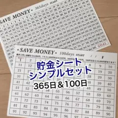 貯金シート シンプルセット 365日＆100日