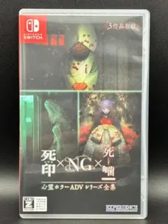 Switch 心霊ホラーADVシリーズ全集 死印×NG×死噛