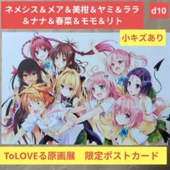 2025年最新】toloveる 原画展 ポストカードの人気アイテム