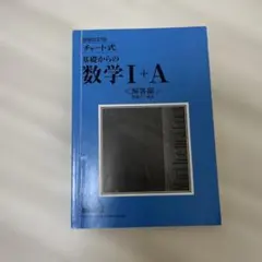 基礎からの数学I+A 解答編 増補改訂版