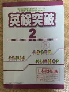 英検突破 2級 練習問題集