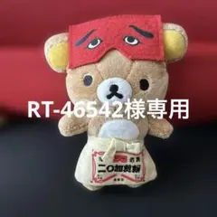 RT-46542様専用 リラックマ にわかせんべい　ぬいぐるみ