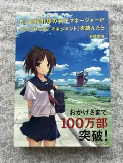 ［帯付］もし高校野球の女子マネージャーがドラッガーの「マネージメント」を読んだら