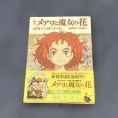新訳 メアリと魔女の花