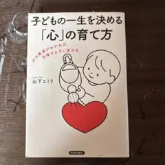 子どもの一生を決める「心」の育て方