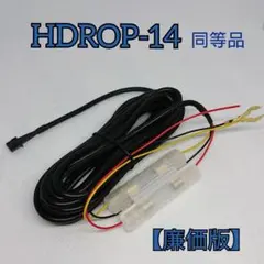 HDROP-14 駐車監視 直接配線コード 『新品未使用 - メルカリ