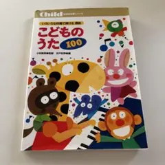 新版 和音伴奏による 幼児のうた100 - メルカリ