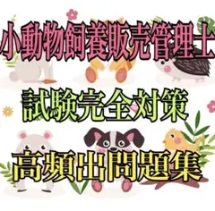 『小動物飼養販売管理士の試験完全対策問題集＆マークシート付き2025年度版』