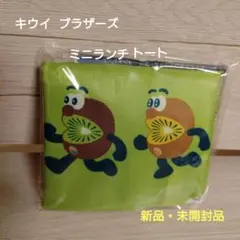 ゼスプリ キウイブラザーズ ミニランチトート