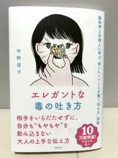 エレガントな毒の吐き方 脳科学と京都人に学ぶ「言いにくいことを賢く伝える」技術