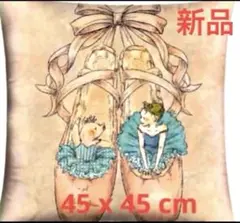新品・バレエ・クッションカバー 45×45 cm (クッションはつきません）