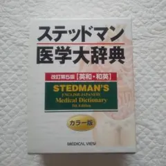 ステッドマン医学大辞典 ステッドマン医学大辞典 改訂第5版 カラー版: 英和・和英