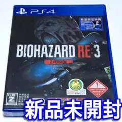 ■【新品未開封】バイオハザードRE:3 Zバージョン PS4 通常版 Z Ver