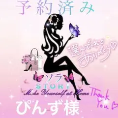 ぴんず様 リクエスト 2点 まとめ商品