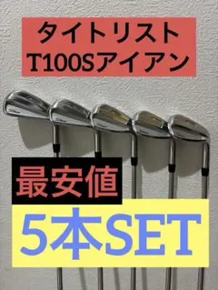 希少 レフティ タイトリスト T100S 4番アイアン 単品 S 左用 球筋を 