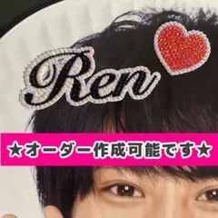 永瀬廉 目黒蓮 デコうちわ うちわデコ デコ うちわ ストーン