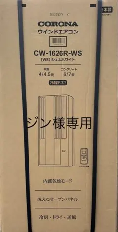 ［ジン様専用］コロナ リララ 窓用エアコン CW-1626R(WS)