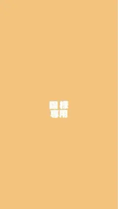 陽様 專用 ページ