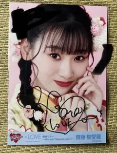 イコラブ 齋藤樹愛羅 直筆サイン ヒキ ラブソングに襲われる - メルカリ
