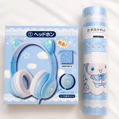 シナモロール当たりくじ ヘッドホン デスクマット リボンチャーム 3点