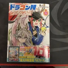 ドラゴン娘になりたくないっ！ 4巻 - メルカリ