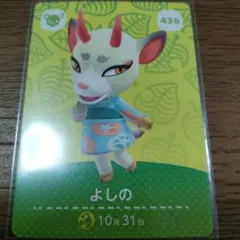 あつまれどうぶつの森　amiiboカード　よしの