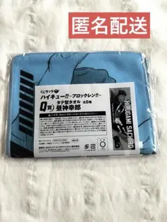 ハイキュー‼︎ くじラック 〜ブロックレン‼︎〜 L賞 タテ型タオル 松川