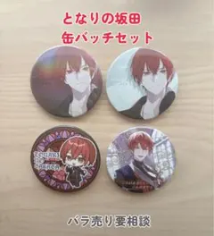 となりの坂田　缶バッチセット