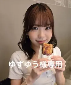 ゆずゆう様専用