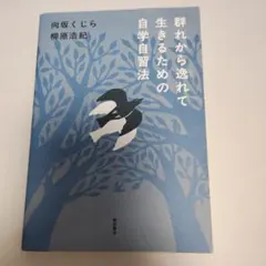 群れから逸れて生きるための自学自習法